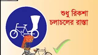 Traffic Sing Bangla Instruction