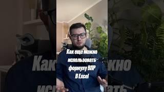 Как еще можно использовать формулу ВПР в Excel? #Excel #analytics #planning