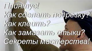 Потолочный плинтус ! Как сделать угол? Как клеить? Секреты мастерства!