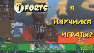 Forts | 14 камбек и боеприпасы контроля =D