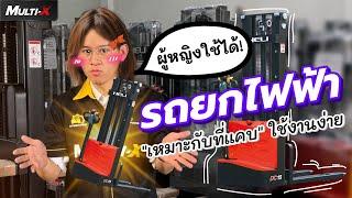 รีวิวรถยกไฟฟ้า HELI "เหมาะกับที่แคบ" ใช้งานง่าย ผู้หญิงใช้ได้! by CEO นพ MultiX #รถโฟล์คลิฟท์multix