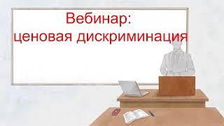 Вебинар: ценовая дискриминация