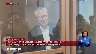 Адвокат: Тұңғышбай Жаманқұлов Арыстанбек Мұхамедиұлынан кек алу үшін арызданды