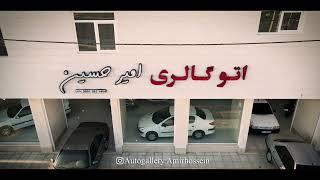 تیزر تبلیغاتی اتوگالری امیرحسین لارستان | teaser of Amirhossein Larestan Autogallery