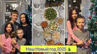 ВЛОГ: НАШ НОВЫЙ ГОД 2025/ ОТКРЫВАЕМ ПОДАРКИ / ГОТОВИМ НОВОГОДНИЙ СТОЛ / НОВЫЙ ТУАЛЕТНЫЙ СТОЛИК