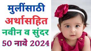 Latest baby girl names 2024 | मुलींची नवीन नावे | Mulinchi navin nave | Mulinsathi navin nave 2024 |