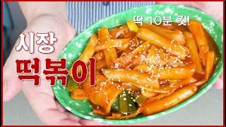 전국에 계신 시장떡볶이 사장님들 죄송합니다. 3년동안 떡볶이만 먹었습니다. | 떡볶기 10분컷 초간단레시피