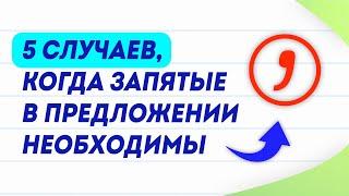 ТОП-5 запятых в предложениях | Пунктуация в русском языке