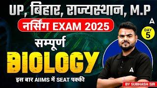 UP बिहार राज्यस्थान  M.P | नर्सिंग  Exam 2025 | सम्पूर्ण Biology | AIIMS mai seat पक्की इस बार |Day5