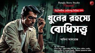 খুনের রহস্যে বোধিসত্ত্ব | Bengali Detective Audio Story | Goyenda Golpo | Sunday Suspense