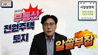 [다윤TV] 포레스트하임, 가온누리마을 전원주택부지 사업설명회