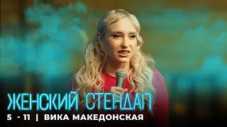 Женский стендап 5 сезон, Вика Македонская - МОНОЛОГ выпуск 11