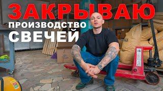 ОНИ ЗАСТАВИЛИ МЕНЯ ЭТО СДЕЛАТЬ! Почему я закрываю своё производство свечей?