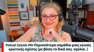 Podcast Episode #64 Περισσότερα σημάδια μιας υγιούς ερωτικής σχέσης με βάση τα δικά σας  σχόλια