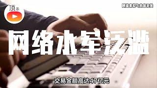 央视揭秘！网络水军背后的黑色产业链惊人内幕