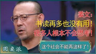 姜文：书读再多也没有用！很多人根本不明白怎么思考！娱乐圈一哥太敢说了！ #窦文涛 #梁文道 #马未都 #周轶君 #马家辉 #许子东 #圆桌派