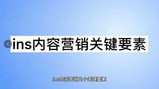 海外营销入门|INS内容营销几个关键要素（必备技巧2022）