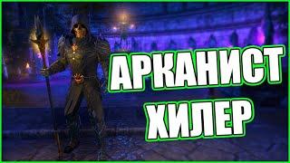 АРКАНИСТ ХИЛЕР ГАЙД  The Elder Scrolls Online (TESO) 2023