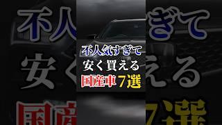 不人気すぎて安く買える国産車7選#車好き男子#車好き女子#車#中古車#ドライブ好き#車好きと繋がりたい