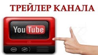 Трейлер канала YouTube | Как сделать ТРЕЙЛЕР?