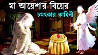 আয়েশা রাঃ এর বিয়ের কাহিনী | নবীজি কেন ছয় বছর বয়সে মা আয়েশাকে বিয়ে করেন | Islamic_educational_s