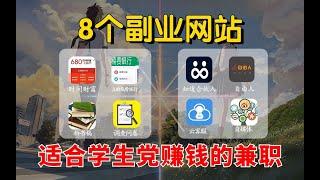 适合学生党赚钱的兼职，,这8个副业网站，一天能赚400多块（附：赚钱方法）