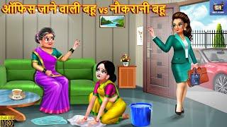 ऑफिस जाने वाली बहू vs नौकरानी बहू | Saas Bahu | Hindi Kahani | Moral Stories | Hindi Story | Kahani