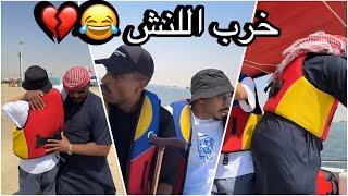 سنابات سلوم بطي | رحلة الشرقية 4 - خرب عليهم اللنش بنص البحر  روك انقذهم !