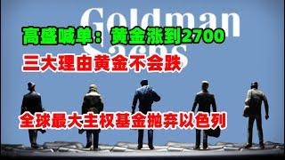 黄金价格走势：9月4日养老基金兜底日股！日本加息决心坚定！高盛喊单黄金涨到2700美元 以色列真的完了