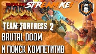 TF2 КОМПЕТИТИВ И BRUTAL DOOM / Ke1TV Stream