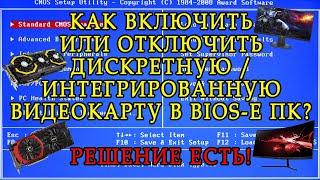 Включаем дискретную / интегрированную видеокарту в BIOS компьютера