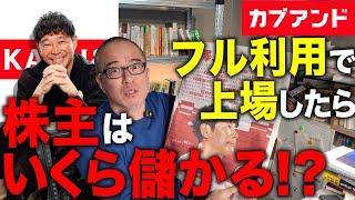 カブアンドもし上場したら幾ら儲かるか？計算してみた。　前澤友作さんはさらにお金持ちに！？