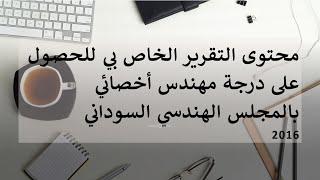 مشاركة محتوي التقرير القدمته للحصول على درجة مهندس أخصائى من المجلس الهندسي السوداني-سنة 2016