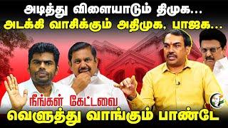 அடக்கி வாசிக்கும் ADMK, BJP... | Rangaraj Pandey On ADMK - BJP Alliance | DMK | Neengal Kettavai