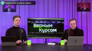 ЭКОНОМИКА. ВЕРНЫМ КУРСОМ -- Александр Орлов: РОССИЙСКИЕ РЕЗЕРВЫ (24.01.2024) #РЫНКИ #САНКЦИИ #ОРЛОВ