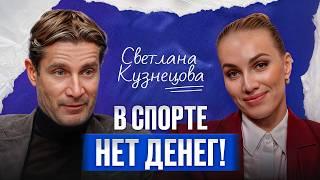 Спорт как БИЗНЕС! / Светлана Кузнецова, экс-вторая ракетка мира, про реальный заработок теннисистов