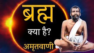 ब्रह्म क्या है? अमृतवाणी, रामकृष्ण परमहंस , Ramkrishna Paramhans