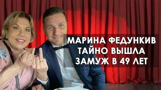 Как живет Марина Федункив и о ее третьем замужестве.