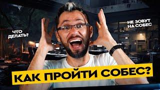 Почему не зовут на собеседования? Как пройти собес?