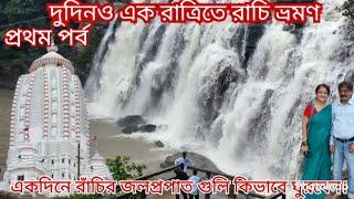 RANCHI TOUR PLAN 2024.RANCHI TOURIST PLACES.RANCHI WATER FALL. রাচি ভ্রমণ ২০২৪।।1st PART.