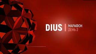 Марафон веб-студии "Dius" - "Подготовь свой сайт к ТОП-10" (день 2)