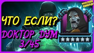 ДОКТОР ДУМ | ЧТО ЕСЛИ? 6 * 3/45 | MARVEL БИТВА ЧЕМПИОНОВ  | MCOC | MBCH | DR.DOOM | GAMEPLAY