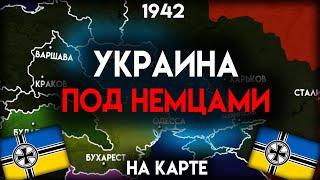 История Украины под Немцами - на карте