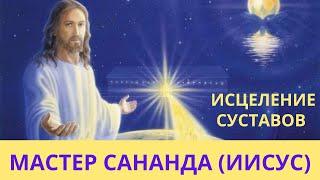  ПРЯМАЯ ТРАНСЛЯЦИЯ "МАСТЕР САНАНДА. ИСЦЕЛЕНИЕ СУСТАВОВ. Лежнева Оксана