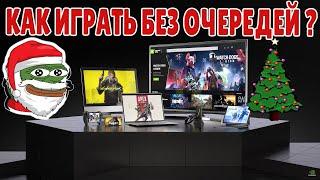 GEFORCE NOW КАК ИГРАТЬ БЕЗ ОЧЕРЕДЕЙ