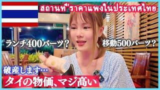 Expensive spot in Thailand More expensive than Bangkok?