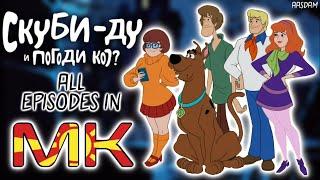 Scooby-Doo And Guess Who? - All Episode Names In Macedonian | Скуби-Ду И Погоди Кој?