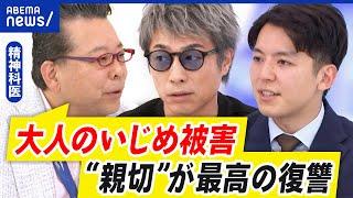 【大人のいじめ】なぜエスカレート？職場で悪質で不当な扱い…逃げられない当事者の思いは｜アベプラ