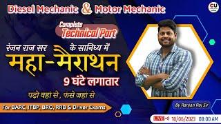 महा मैराथन | डीजल मैकेनिक & मोटर मैकेनिक व्हीकल For BRO, BARC, ISRO, ALP, Technician & Driver Exams