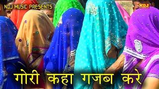 गोरी कहा गजब करे # Latest Dehati Holi Rasiya # Kunda Holi 2017 # Tuhi Ram Khami #  NDJ Music